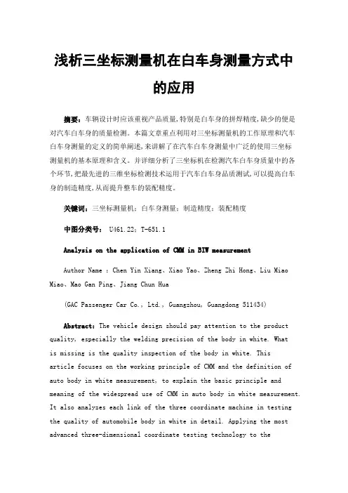 浅析三坐标测量机在白车身测量方式中的应用