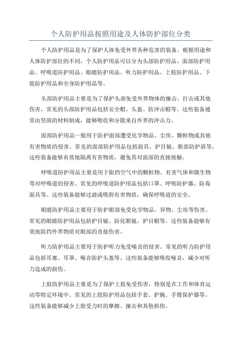 个人防护用品按照用途及人体防护部位分类