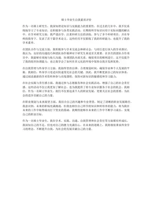 硕士毕业生自我素质评价