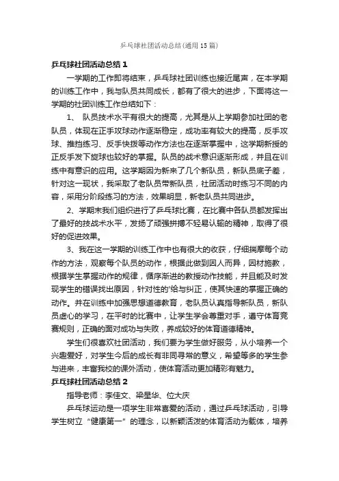 乒乓球社团活动总结（通用15篇）