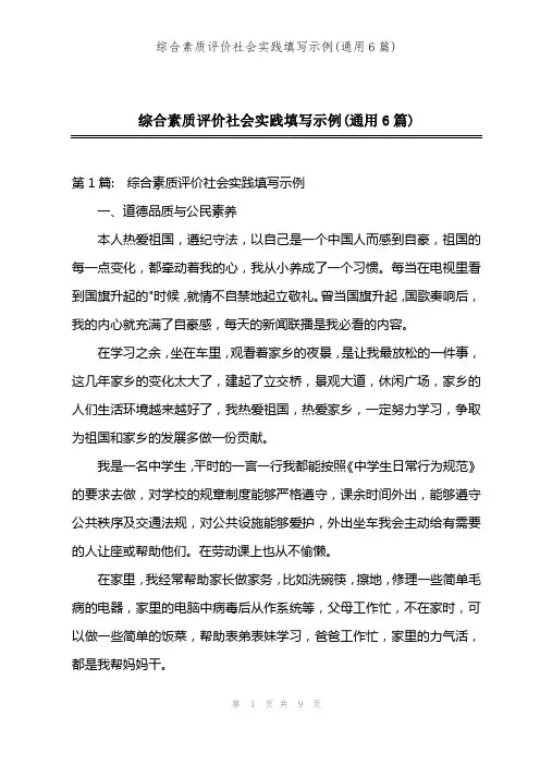 综合素质评价社会实践填写示例(通用6篇)