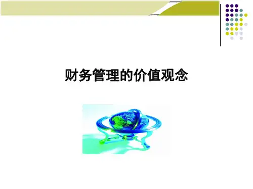 财务管理的价值观念