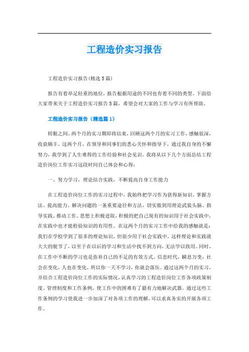 工程造价实习报告