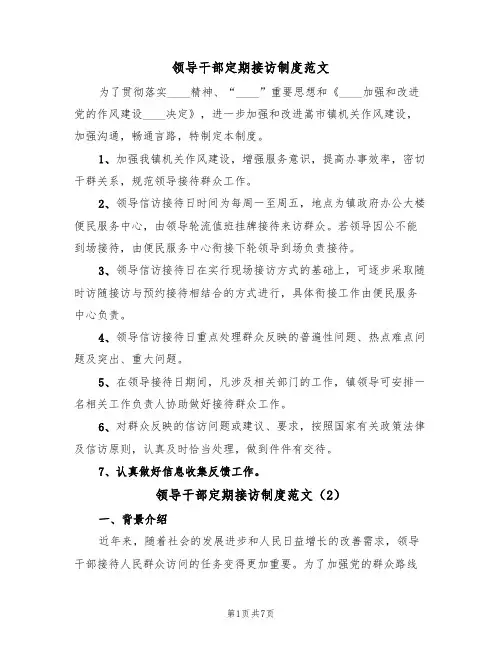领导干部定期接访制度范文(3篇)