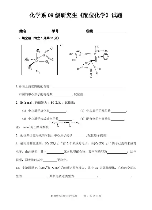研究生《配位化学》试题