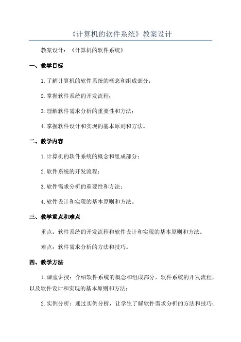 《计算机的软件系统》教案设计