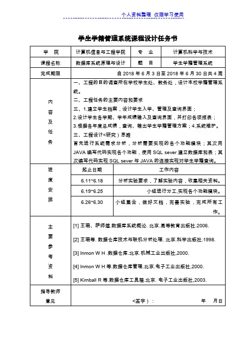 学生学籍管理系统课程方案任务书
