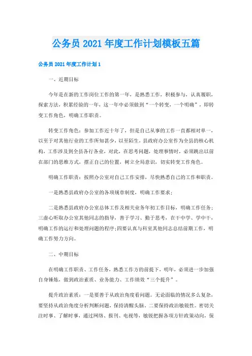 公务员度工作计划模板五篇