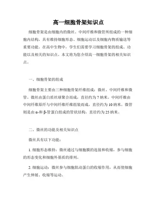 高一细胞骨架知识点