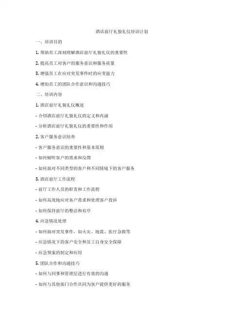 酒店前厅礼貌礼仪培训计划