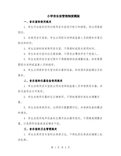 小学音乐室管理制度模版