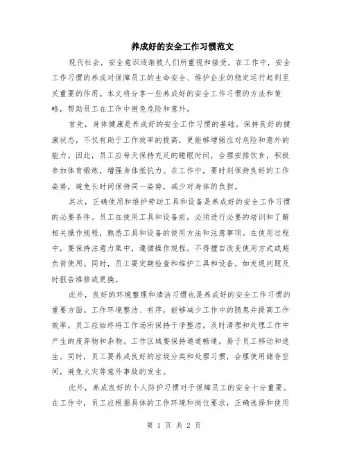 养成好的安全工作习惯范文