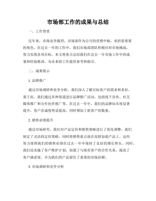 市场部工作的成果与总结