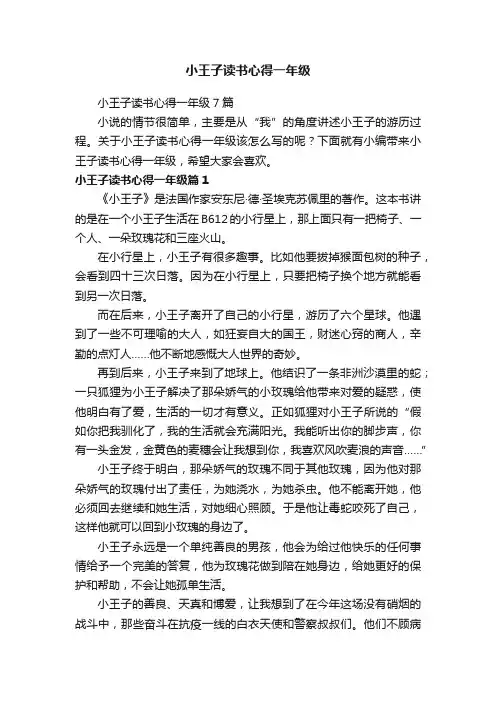 小王子读书心得一年级