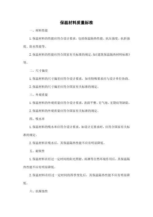 保温材料质量标准