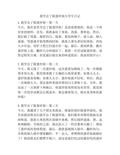 我学会了做蛋炒饭小学生日记