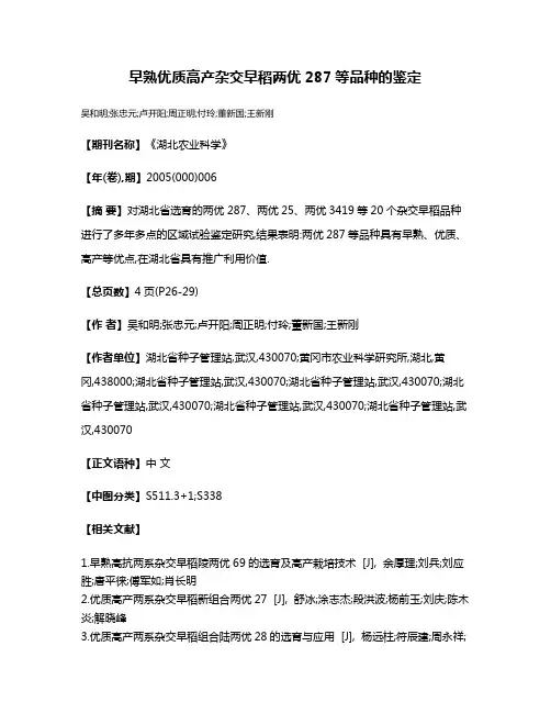 早熟优质高产杂交早稻两优287等品种的鉴定