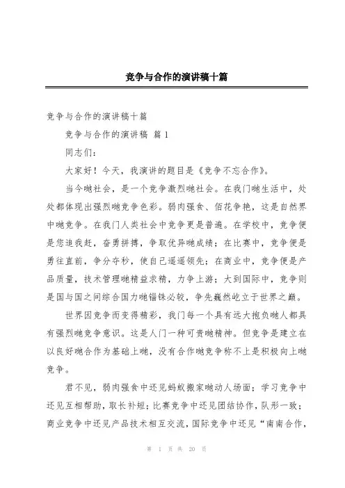 竞争与合作的演讲稿十篇