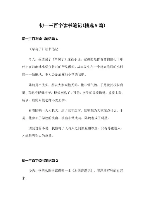 初一三百字读书笔记(精选9篇)