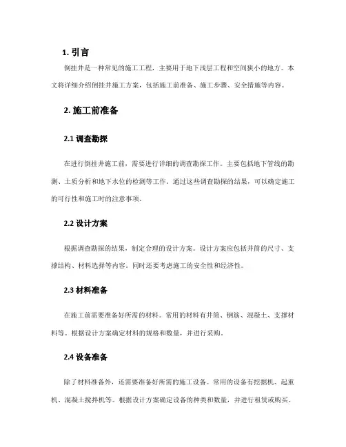 倒挂井施工方案