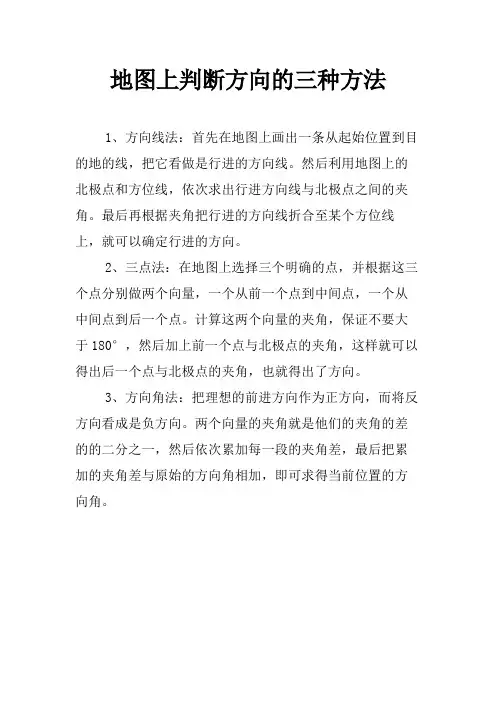 地图上判断方向的三种方法