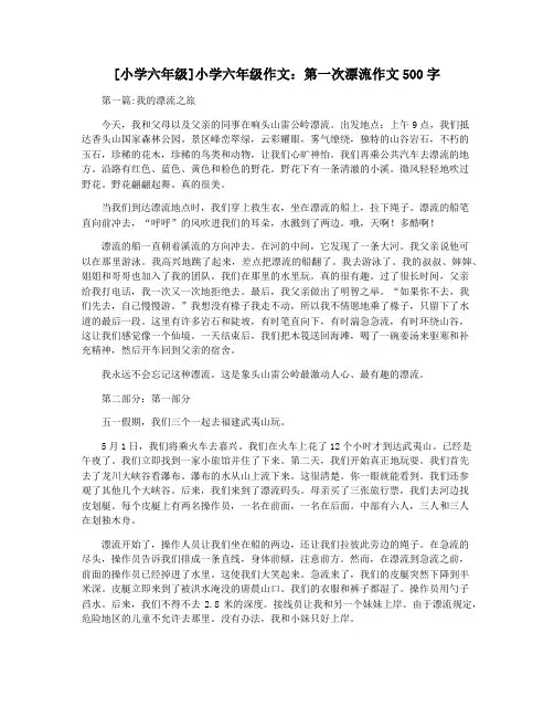 [小学六年级]小学六年级作文：第一次漂流作文500字