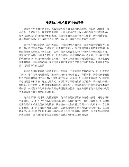 浅谈幼儿美术教育中的感悟