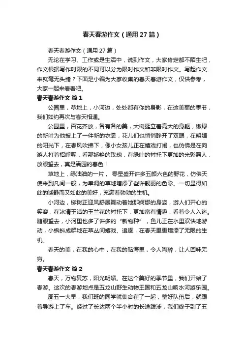 春天春游作文（通用27篇）