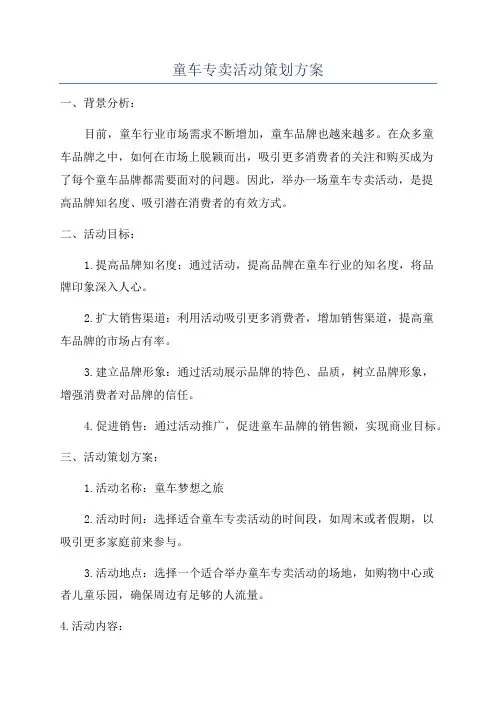 童车专卖活动策划方案