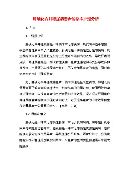 肝硬化合并糖尿病患者的临床护理分析