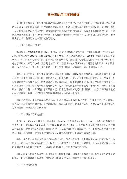 非全日制用工案例解读