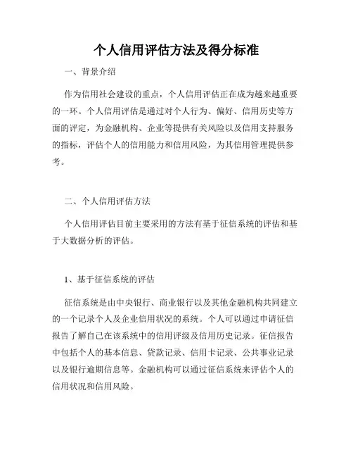 个人信用评估方法及得分标准