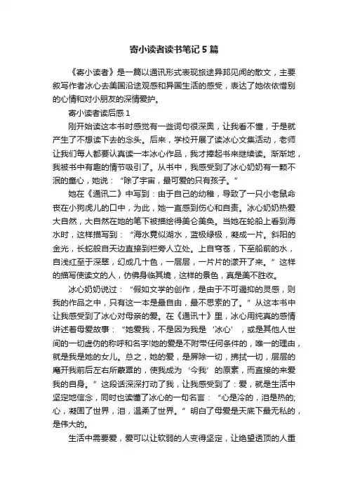 寄小读者读书笔记5篇
