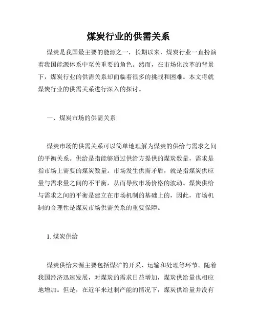 煤炭行业的供需关系