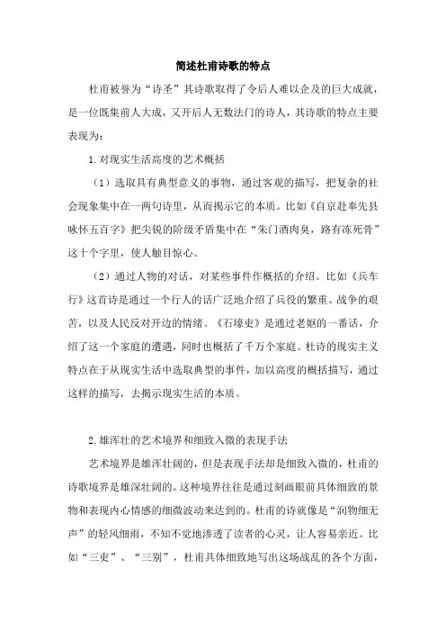 简述杜甫诗歌的特点