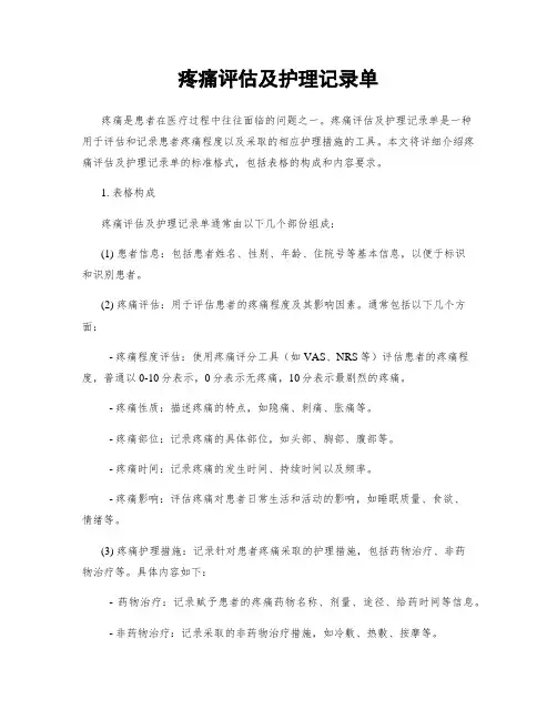疼痛评估及护理记录单