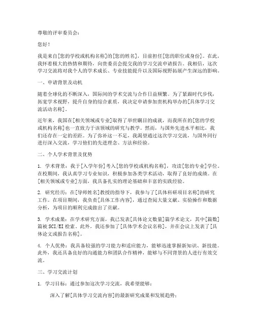 学习交流的申请报告