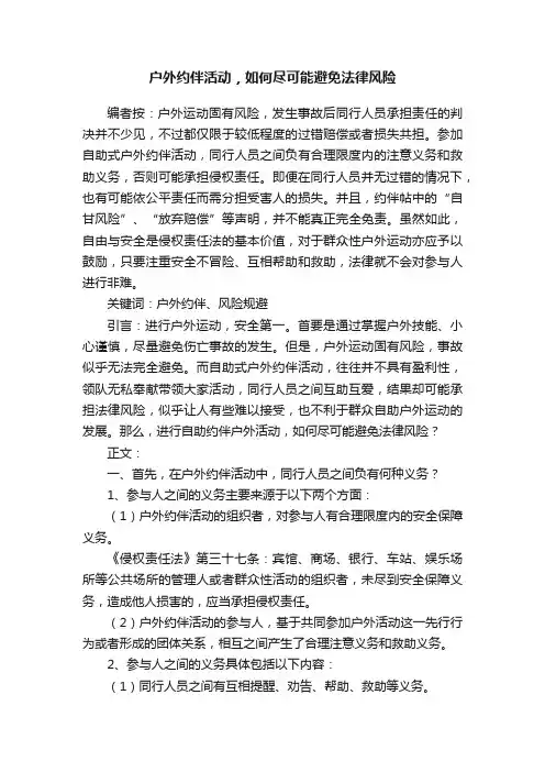 户外约伴活动，如何尽可能避免法律风险