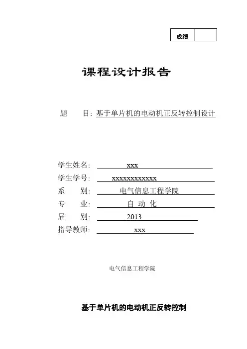 基于单片机的电动机正反转控制