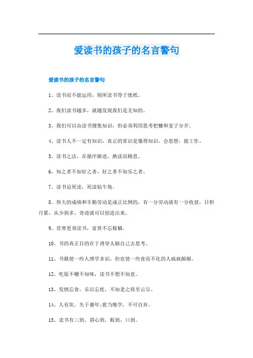 爱读书的孩子的名言警句