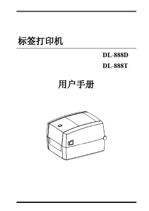 得力DL-888D标签打印机用户手册 说明书