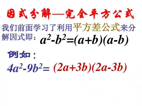 因式分解-完全平方公式