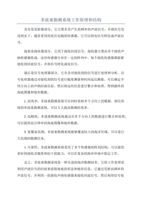多波束勘测系统工作原理和结构