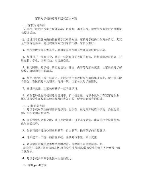 家长对学校的意见和建议范文4篇