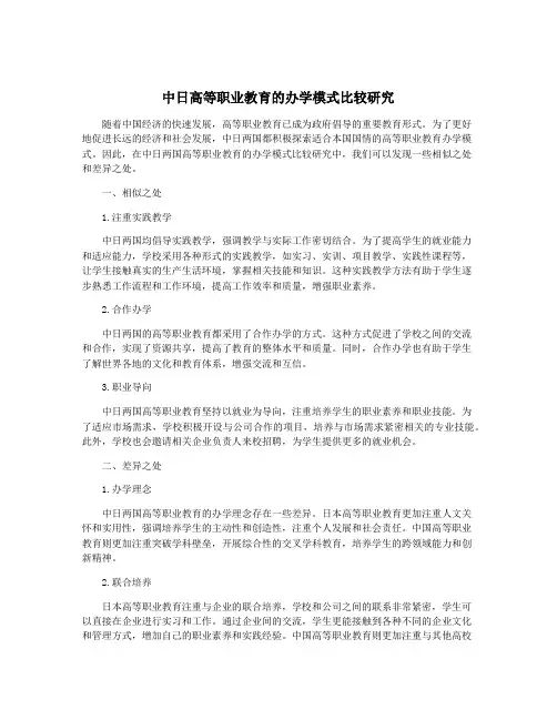 中日高等职业教育的办学模式比较研究