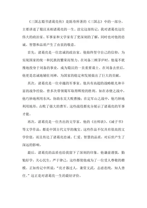 三国志蜀书诸葛亮传读后感