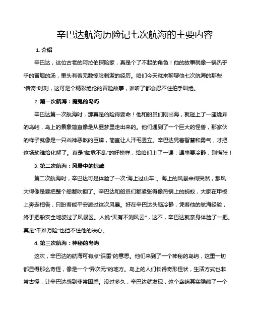 辛巴达航海历险记七次航海的主要内容