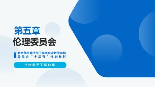 生物医学工程伦理【ch05】伦理委员会 培训教学课件