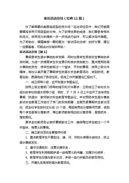 家访活动总结（经典11篇）