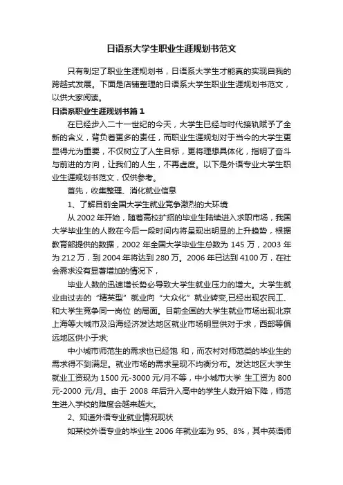日语系大学生职业生涯规划书范文